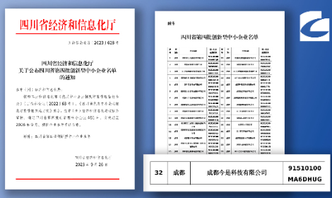 荣誉 | 今是科技成功入选四川省创新型中小企业名单